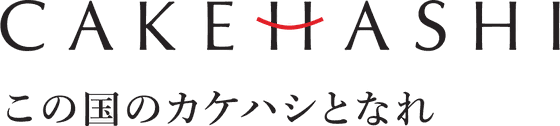 CAKEHASHI カケハシ